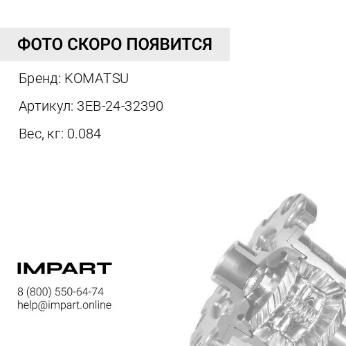 3EB-24-32390 ШАЙБА KOMATSU