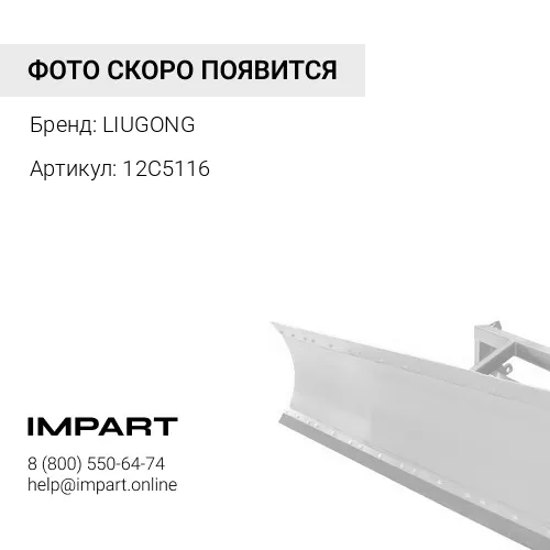 12C5116 Гидрозамок цилиндра среднего отвала LIUGONG