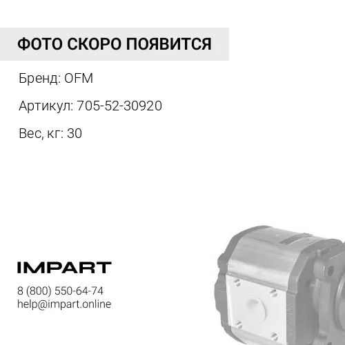 705-52-30920 Насос трансмиссии OFM