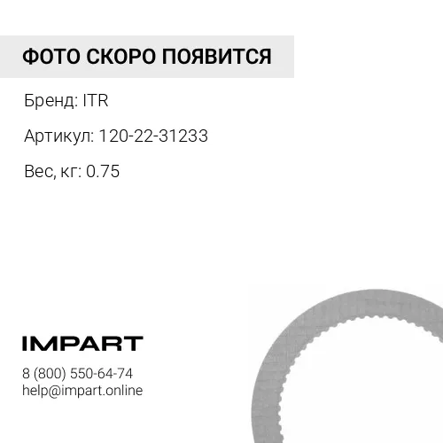 120-22-31233 Диск ITR