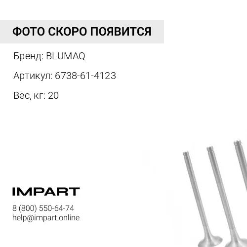 6738-61-4123 Маслоохладитель BLUMAQ