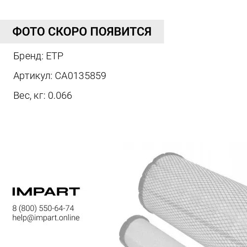 CA0135859 Фильтр