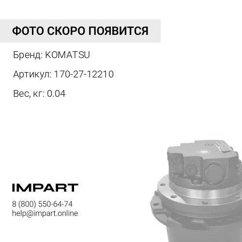 170-27-12210 СТОПОР KOMATSU