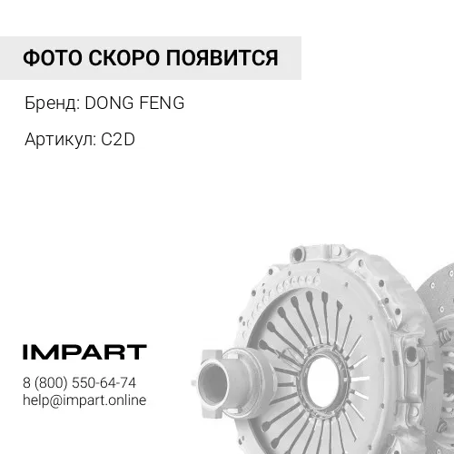 C2D Сцепление усиленное Cummins 2.8 149 л.с. Н/О DONG FENG