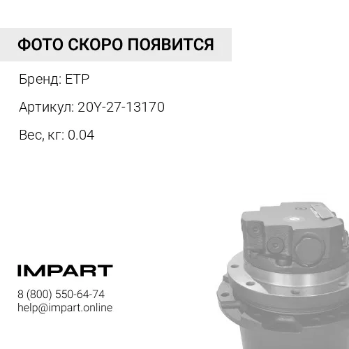 20Y-27-13170 Держатель ETP