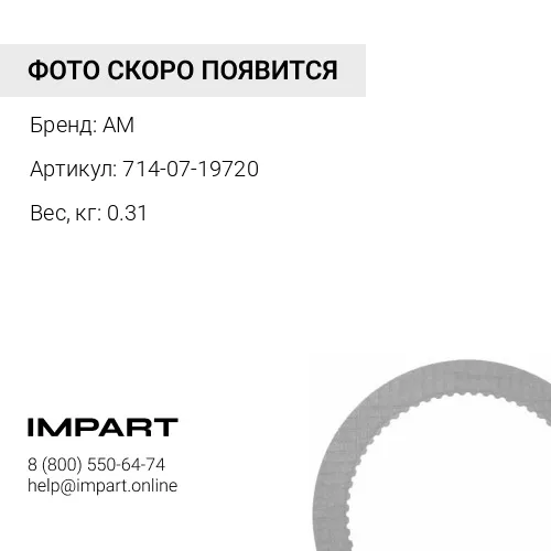 714-07-19720 Диск фрикционный