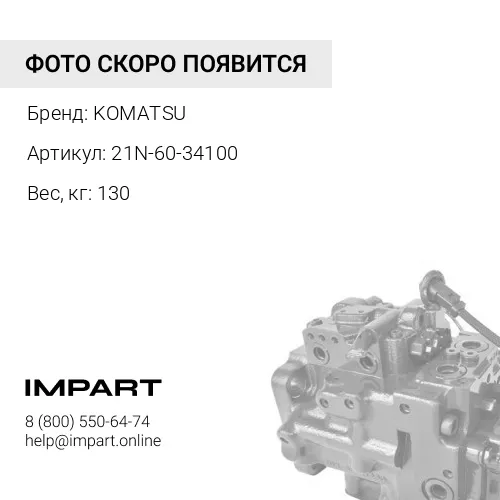 21N-60-34100 ГИДРАВЛИЧЕСКИЙ ДВИГАТЕЛЬ KOMATSU