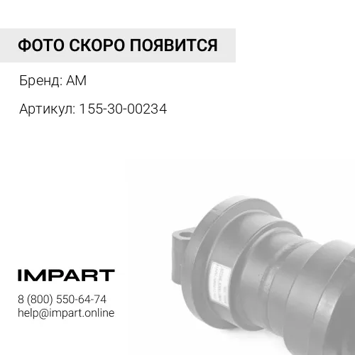 155-30-00234 Каток поддерживающий D85, SD22, SD23 (ZMG) AM