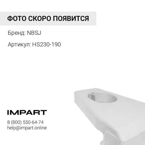 Защита ковша HS230-190