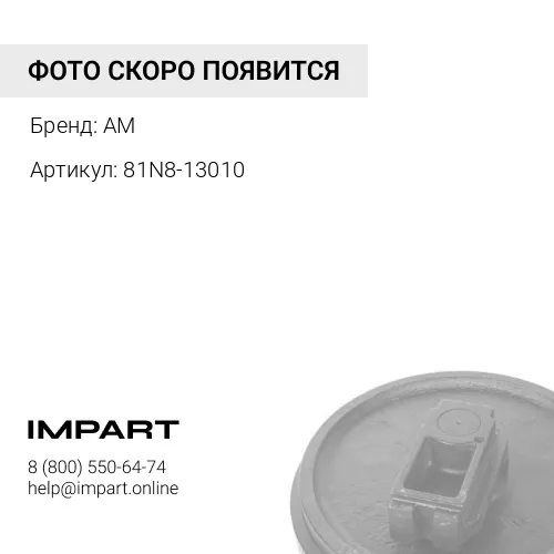 81N8-13010-H Колесо направляющее