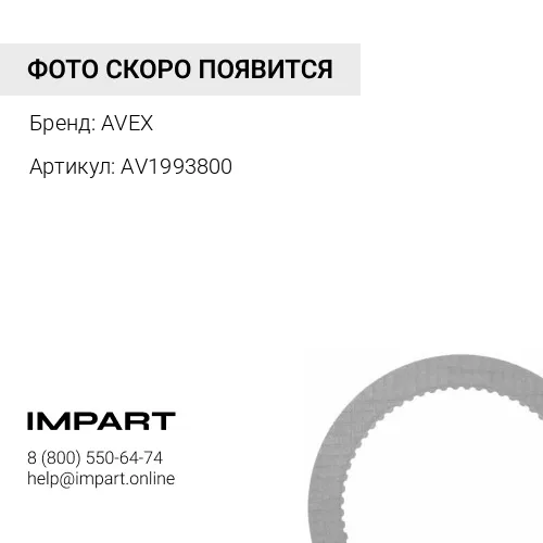 AV1993800 Накладки тормозные 175мм AVEX AVEX