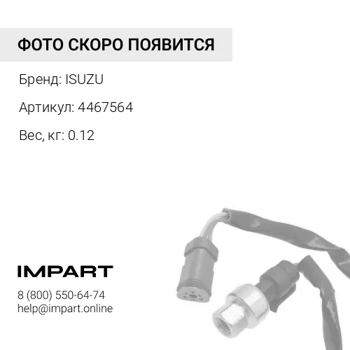 4467564 Датчик давления масла