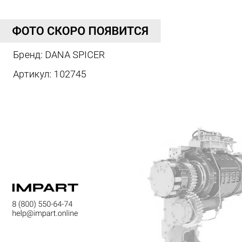 102745 Шайба DANA DANA SPICER
