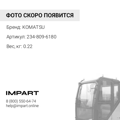 234-809-6180 БУРТИК KOMATSU