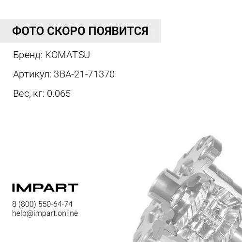 3BA-21-71370 ШАЙБА KOMATSU