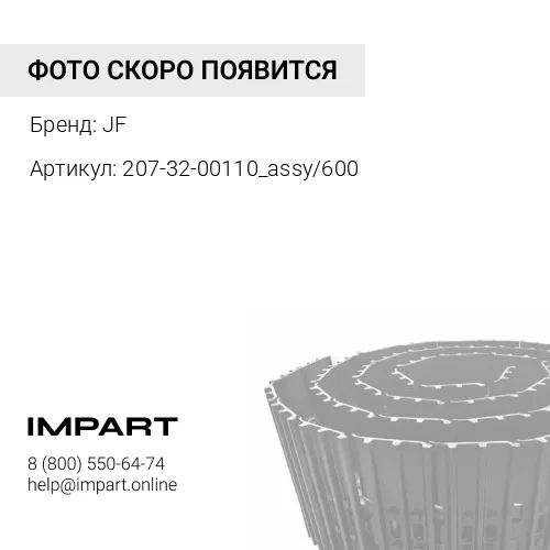 Гусеница в сборе EC290/EC300 50L/600mm JF
