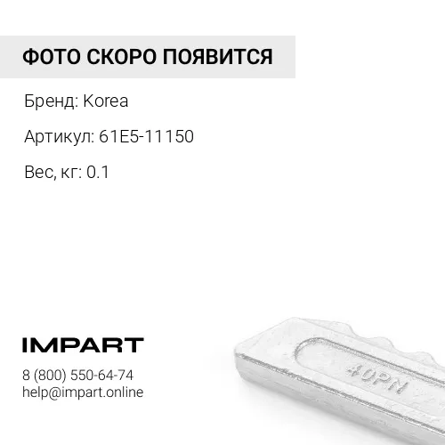 61E5-11150 Замок КОРЕЯ 8E6359 Korea