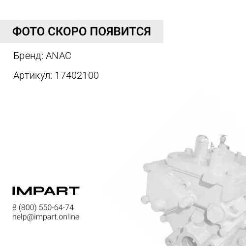 17402100 Насос топливный подкачивающий 17/402100 ANAC