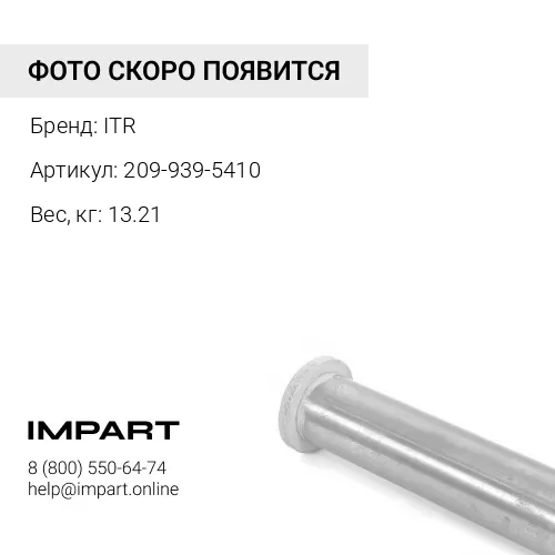 209-939-5410 209-939-5410 втулка ITR