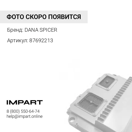 87692213 87692213 Катушка CNH DANA SPICER