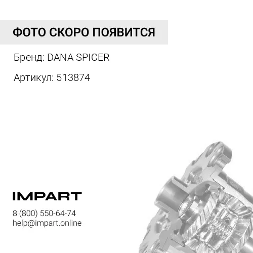 513874 Дифференциал в сборе DANA SPICER