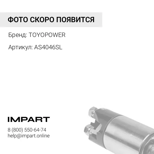 AS4046SL Шланг AS4046SL TOYOPOWER
