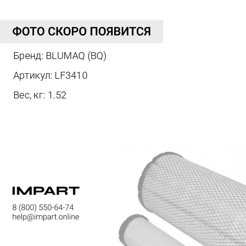 LF3410 ФИЛЬТР ПРИГОДНЫЙ 1W8845OR