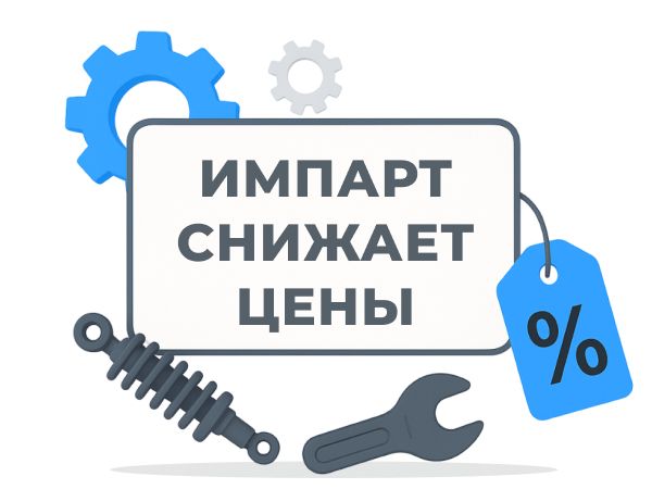 Онлайн-заказ в ИмПарт еще выгоднее!