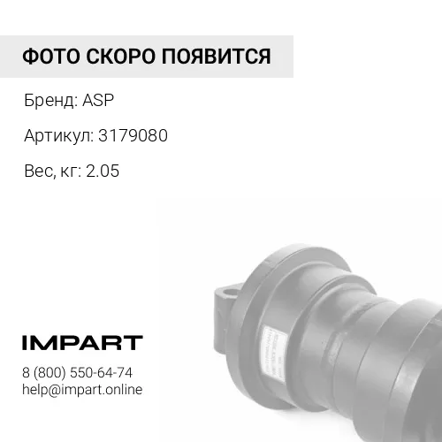 3179080 Бугель катка ASP