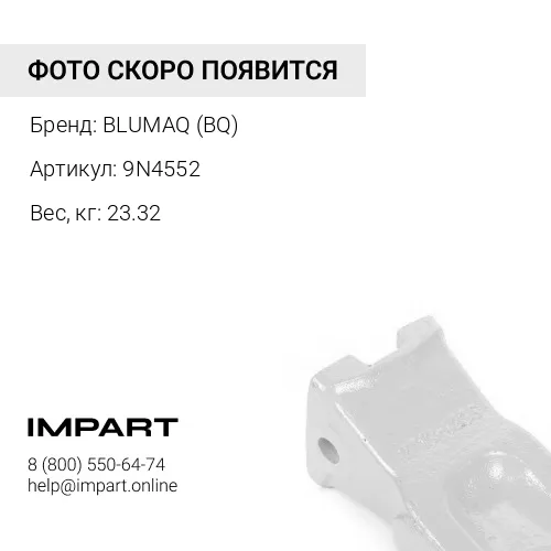 9N4552 BQ Коронка