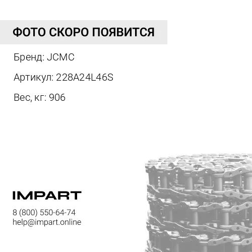 228A24L46S Лента гусеничная