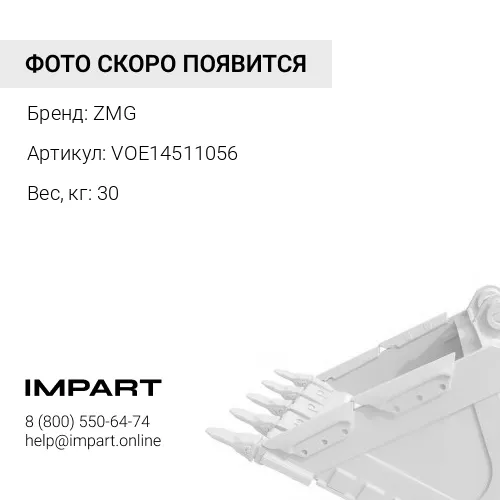 VOE14511056 Палец VOLVO EC240 ковш - рукоять / ковш - трапеция VOE14511056, VOE14511055, SA1172-0707 ZMG