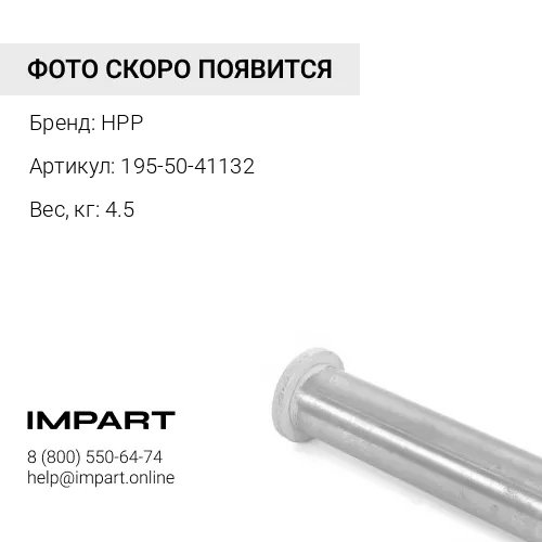 195-50-41132 ВТУЛКА HPP