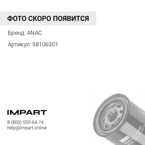 58106301 Фильтр гидравлический581-06301 ANAC