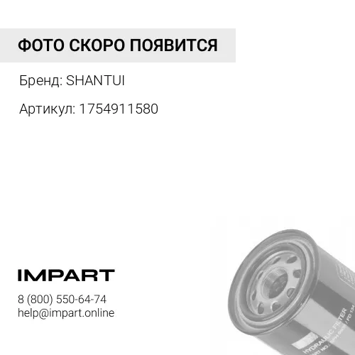 1754911580 Фильтр гидравлический