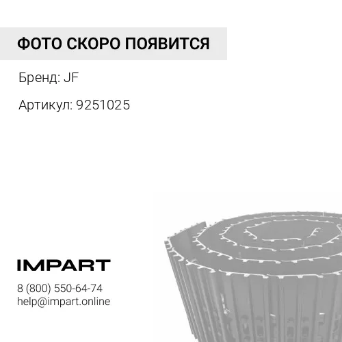 9251025 Гусеница в сборе JF