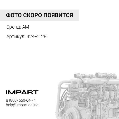 324-4128 Термостат CAT C-6.4/C-6.6
