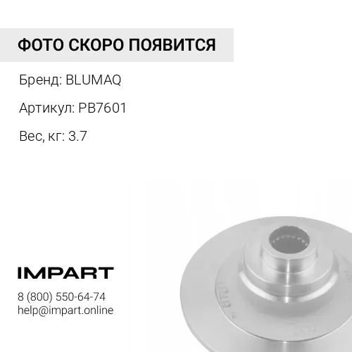 PB7601 Стопорная пластина BLUMAQ