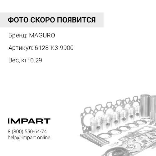 6128-K3-9900-MAGURO К-т прокладок отбора мощности -2200 MAGURO