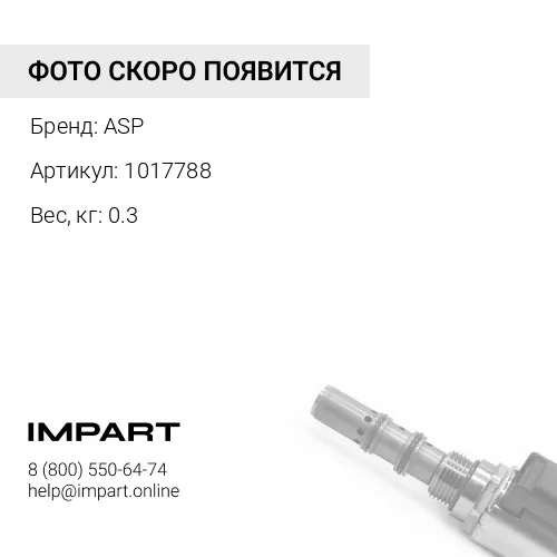 1017788 Толкатель ASP