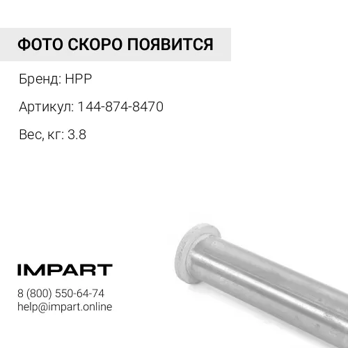 144-874-8470 палец HPP