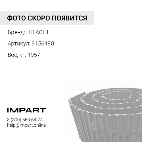 9156480 ГУСЕНИЦА В СБОРЕ 45 ЗВ 600 ММ HITACHI