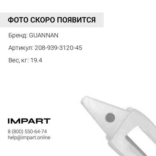 208-939-3120-45 АДАПТЕР (ПРЯМАЯ КРОМКА)