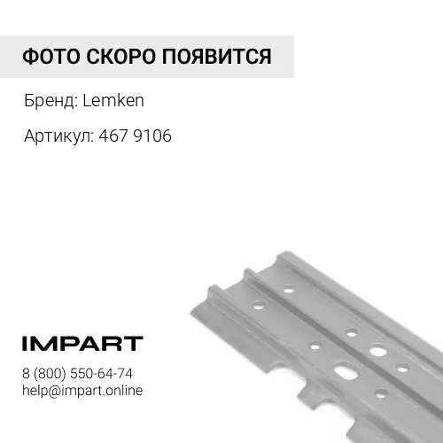 467 9106 Башмак 10-S Lemken