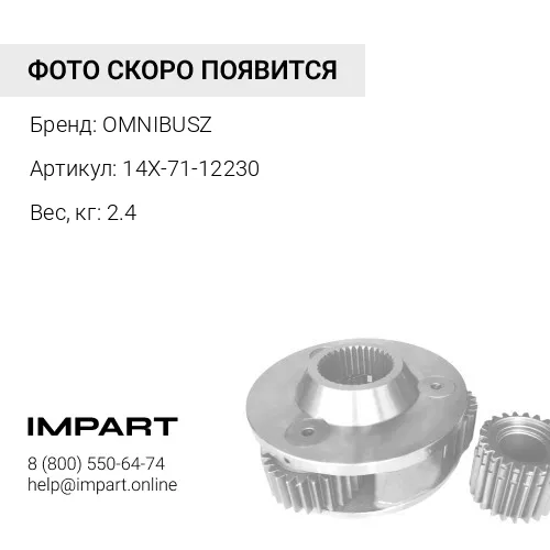 14X-71-12230 Втулка OM 14X-71-12230 OMNIBUSZ