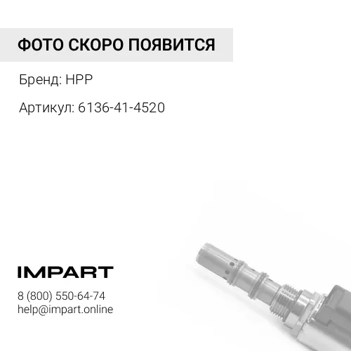 6136-41-4520 СУХАРЬ КЛАПАНА HPP