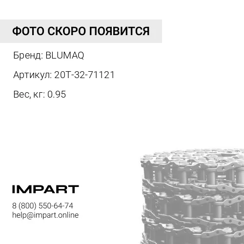 20T-32-71121 Звено BLUMAQ