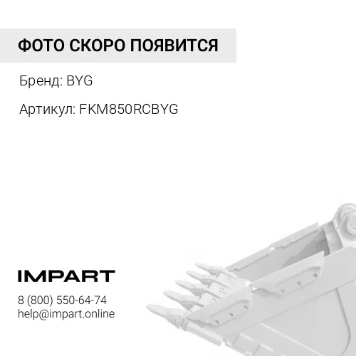 FKM850RCBYG Зуб ковша BYG