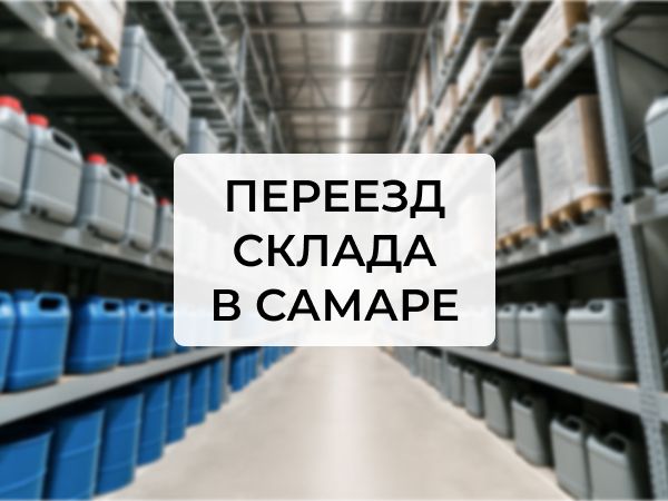 Склад ИмПарт в Самаре переехал на новый адрес