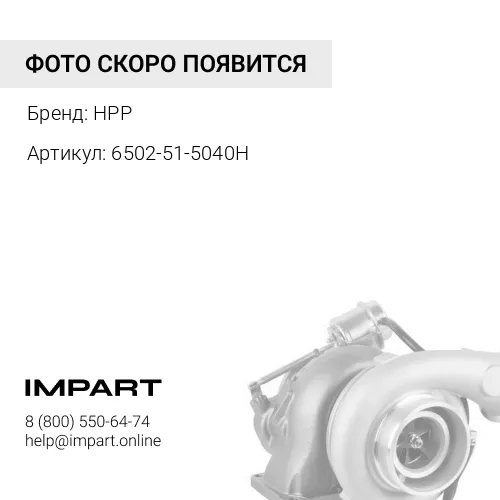 6502-51-5040H ТУРБОНАГНЕТАТЕЛЬ HPP